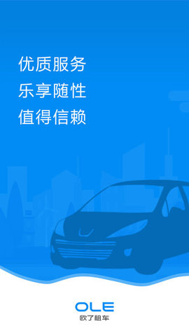 欧了租车 欧了租车