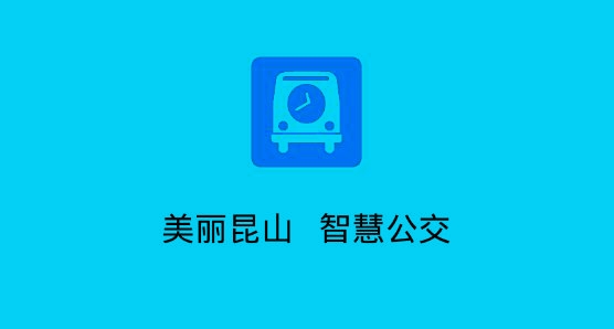 昆山实时公交在线查询app最新版本