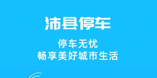 沛县智慧停车app安卓版, 沛县智慧停车app安卓版