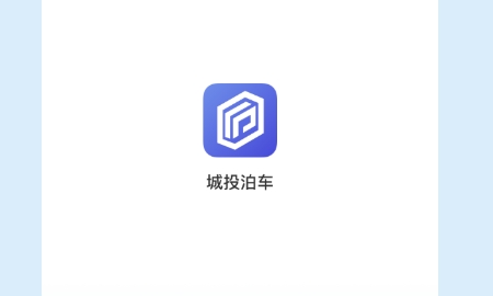 城投泊车app手机版 城投泊车app手机版