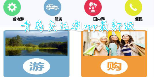 青岛交运通app最新版 青岛交运通app最新版