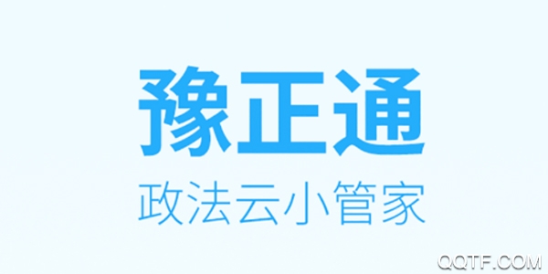 豫正通