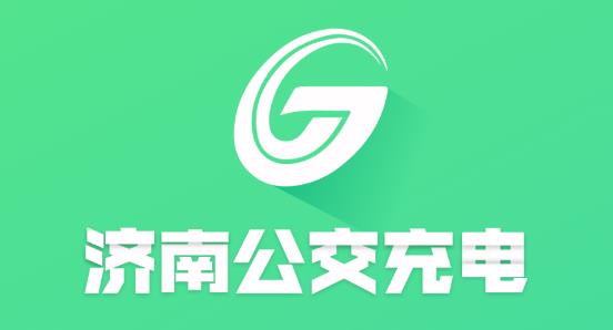 济南公交充电app最新版 济南公交充电app最新版