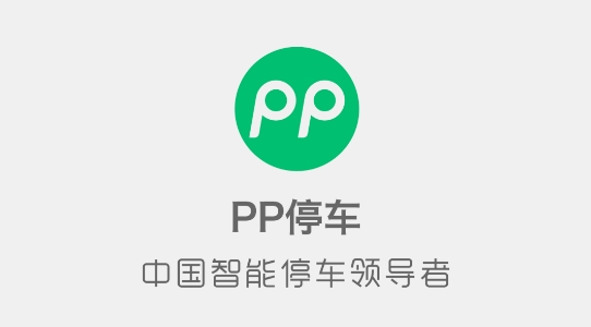 PP停车app最新版 PP停车app最新版