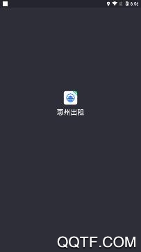 惠州出租司机端app手机版 惠州出租司机端app手机版