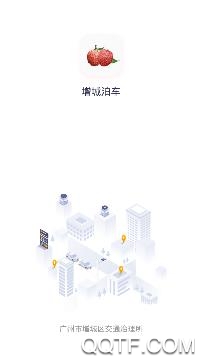 增城泊车app官方版