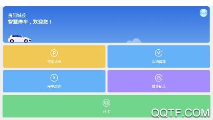 贵阳智停车手机客户端