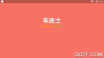 车皮士app手机版 车皮士app手机版