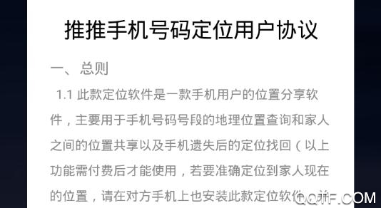 推推手机号码定位app安卓版 推推手机号码定位app安卓版