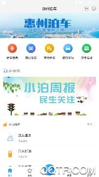 惠州泊车app最新版 惠州泊车app最新版