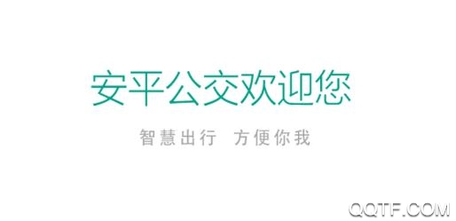 安平掌上公交安卓版 安平掌上公交安卓版