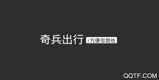 奇兵出行app手机版 奇兵出行app手机版