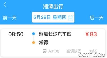 湘潭出行app(客运售票)官方版 湘潭出行app(客运售票)官方版