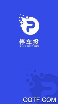 停车投app官方版 停车投app官方版