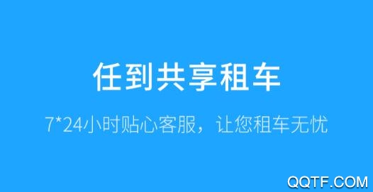 任到共享租车app手机版 任到共享租车app手机版
