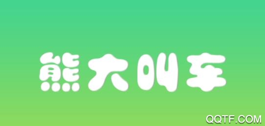 熊大叫车手机版 熊大叫车手机版