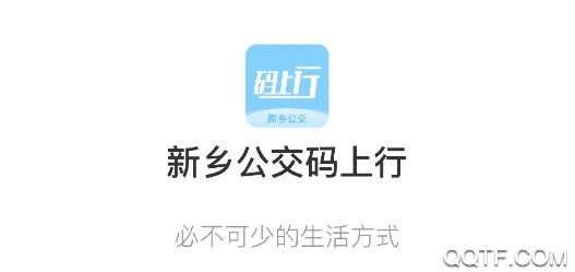 新乡公交码上行手机最新版 新乡公交码上行手机最新版
