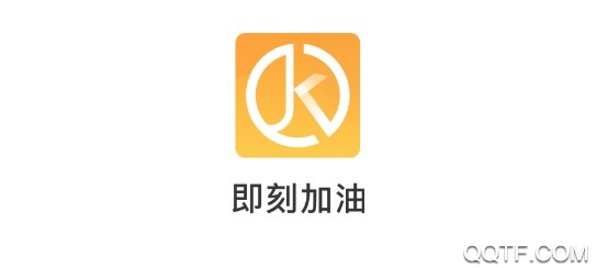 即刻加油最新版