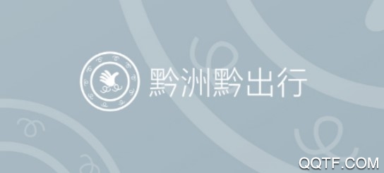黔洲黔出行手机版 黔洲黔出行手机版