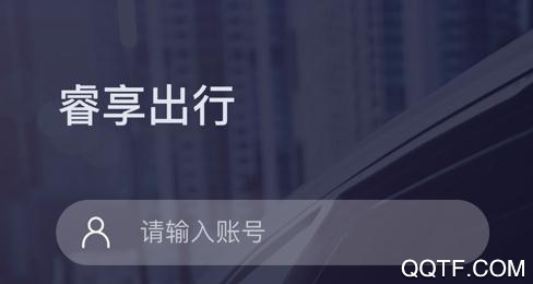 睿享出行软件最新版