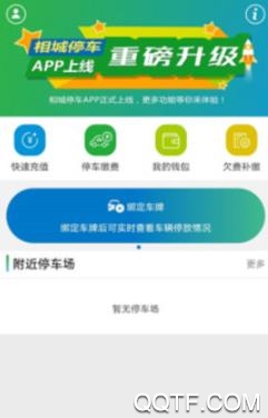 相城智慧停车app官方版 相城智慧停车app官方版