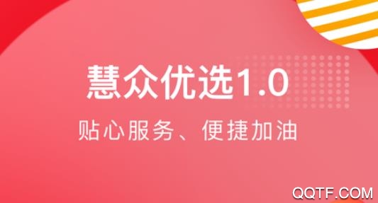 慧众优选app官方版 慧众优选app官方版