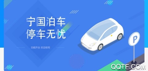 宁国泊车App