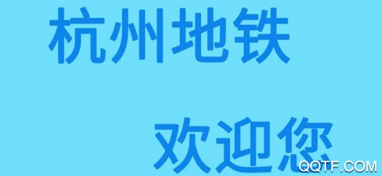 杭州地铁查询手机版 杭州地铁查询手机版