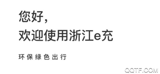浙江e充官方版 浙江e充官方版
