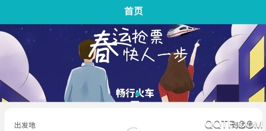 畅行火车票 畅行火车票