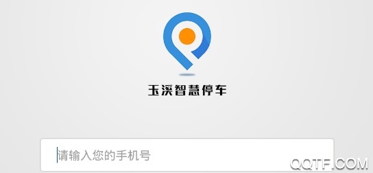 玉溪智慧停车手机版