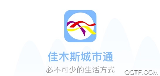 佳木斯城市通官方推荐版