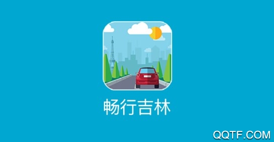 畅行吉林认证版 畅行吉林认证版