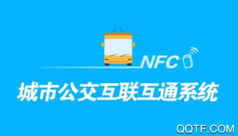 城市公交互联互通系统app