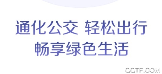 通化公交官方版 通化公交官方版