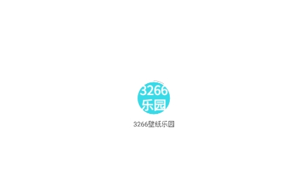 3266壁纸乐园app安卓版 3266壁纸乐园app安卓版