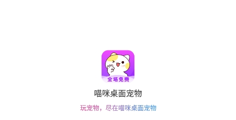 喵咪桌面宠物下载 QQ鎴浘20220120114359.png