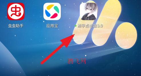 熊宇点击器3.0官方版app 熊宇点击器3.0官方版app