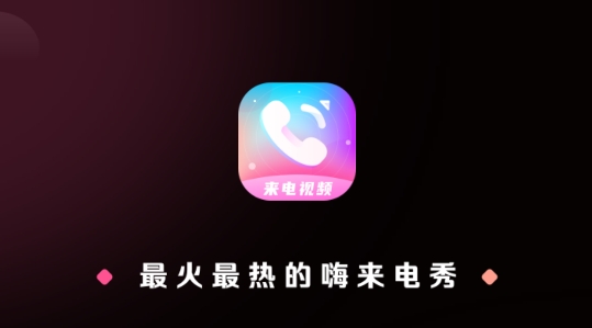 来电视频多多App最新版 来电视频多多App最新版