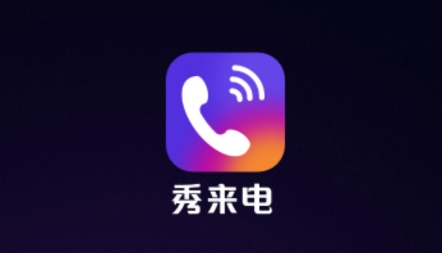秀来电免费下载安装 QQ鎴浘20220111164220.png