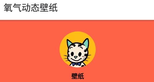 氧气动态壁纸app手机版 氧气动态壁纸app手机版