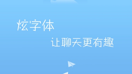 微信炫字体app下载 微信炫字体app下载