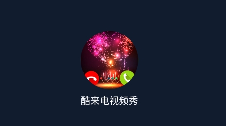 酷来电视频秀app最新版 QQ鎴浘20211214135956.png