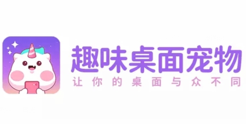 趣味桌面宠物app最新版 趣味桌面宠物app最新版