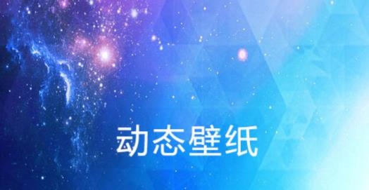 动态壁纸视频桌面最新版 动态壁纸视频桌面最新版