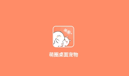 萌圈桌面宠物安卓版 QQ鎴浘20211201170904.png
