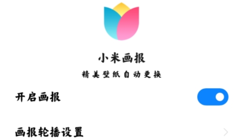 小米锁屏画报官方版Wallpaper Carousel