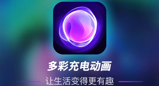 多彩充电动画app官方版 多彩充电动画app官方版
