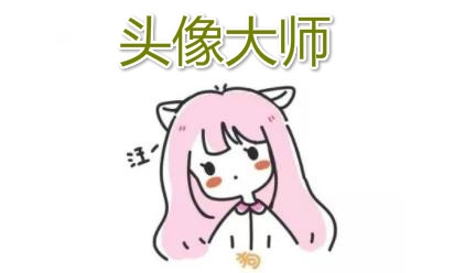 头像大师app最新版 头像大师app最新版