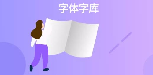 字体美化王app手机版 字体美化王app手机版